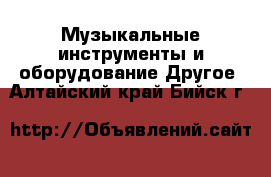 Музыкальные инструменты и оборудование Другое. Алтайский край,Бийск г.